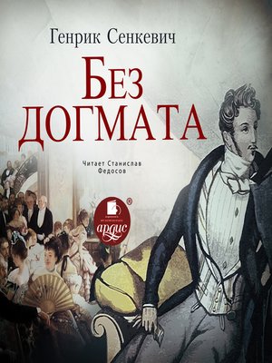 cover image of Без до́гмата